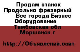 Продам станок Продольно-фрезерный 6640 - Все города Бизнес » Оборудование   . Тамбовская обл.,Моршанск г.